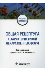 Общая рецептура с характеристикой лекарственных форм: Учебное пособие