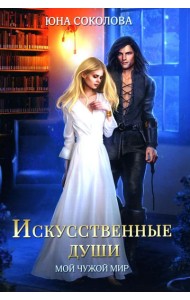 Искусственные души