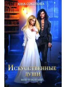 Искусственные души