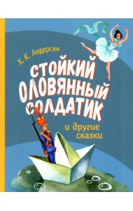 Стойкий оловянный солдатик и другие сказки