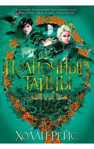 Полночные тайны: роман