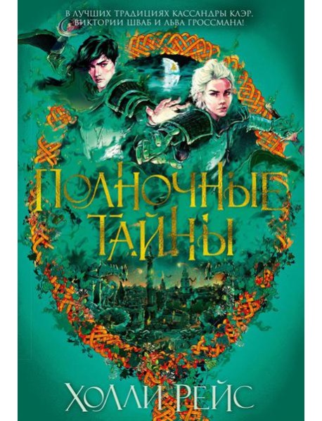 Полночные тайны: роман
