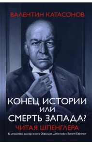 Конец истории или смерть запада? Читая Шпенглера