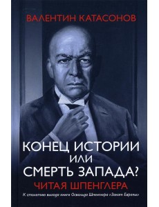 Конец истории или смерть запада? Читая Шпенглера