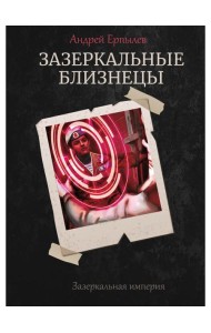 Зазеркальные близнецы. Кн. 1. Цикл 