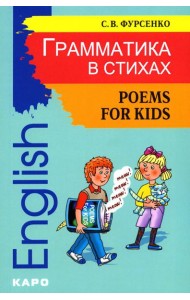 Грамматика в стихах = Poems for Kids: веселые грамматические рифмовки английского языка
