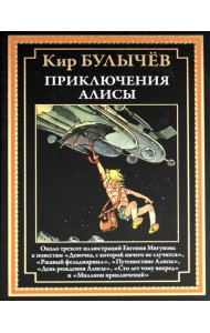 Приключения Алисы