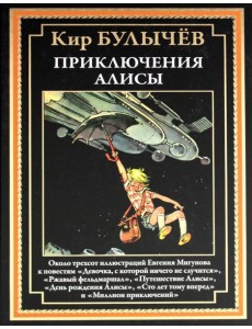 Приключения Алисы Приключения Алисы