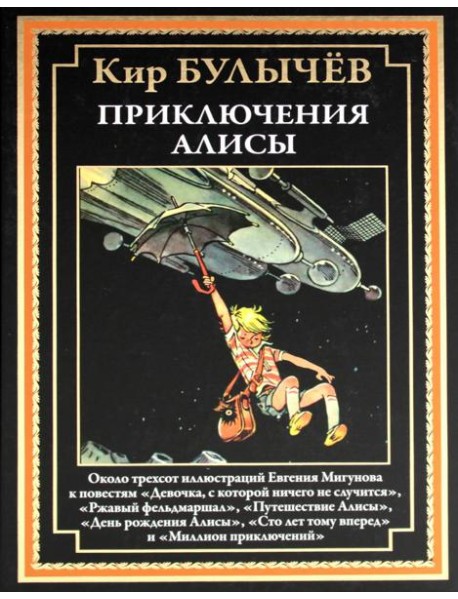 Приключения Алисы