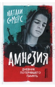 Амнезия. Дневник потерявшего память