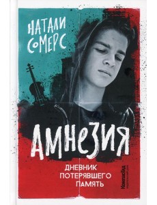 Амнезия. Дневник потерявшего память