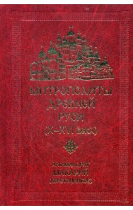 Митрополиты древней Руси (Х-ХVI века)