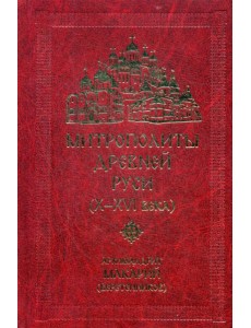 Митрополиты древней Руси (Х-ХVI века) Митрополиты древней Руси (Х-ХVI века)
