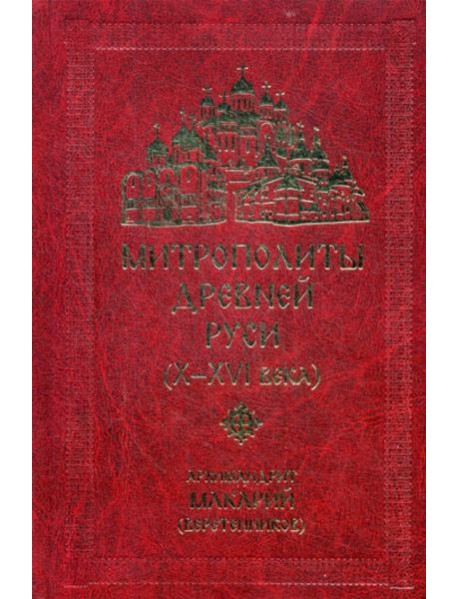 Митрополиты древней Руси (Х-ХVI века)