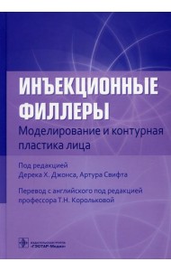 Инъекционные филлеры. Моделирование и контурная пластика лица