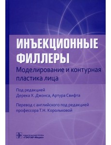 Инъекционные филлеры. Моделирование и контурная пластика лица