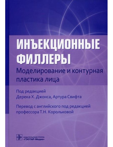 Инъекционные филлеры. Моделирование и контурная пластика лица