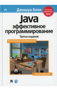 Java: Эффективное программирование. 3-е изд