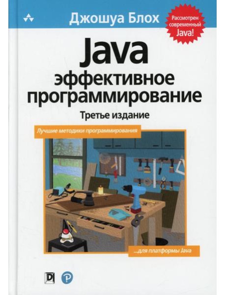Java: Эффективное программирование. 3-е изд