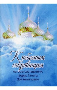 К небесным сокровищам