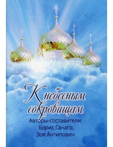 К небесным сокровищам