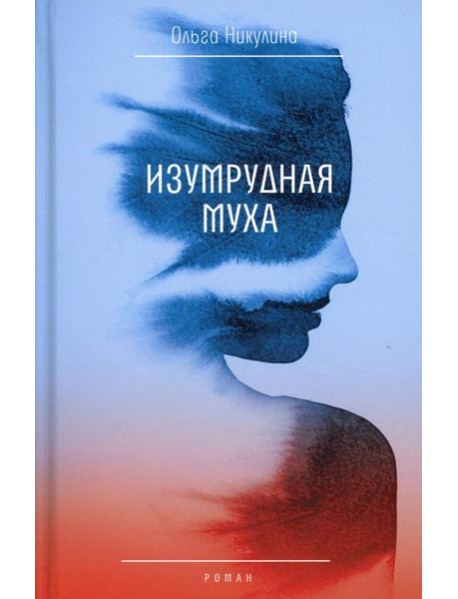 Изумрудная муха: роман