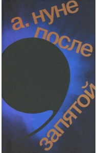 После запятой: роман. 2-е изд