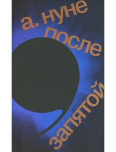 После запятой: роман. 2-е изд После запятой: роман. 2-е изд