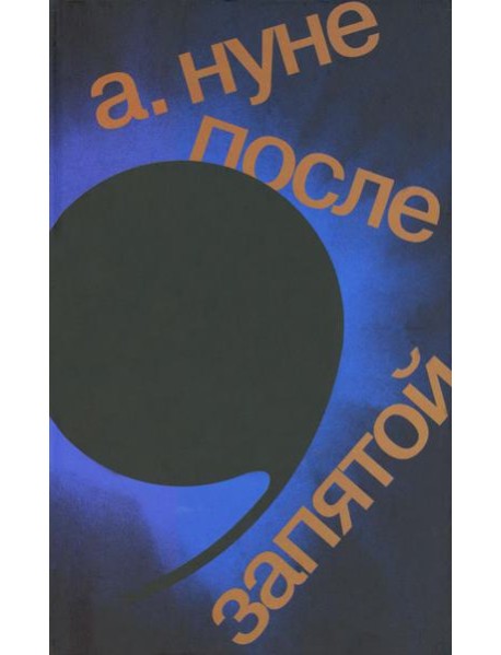 После запятой: роман. 2-е изд