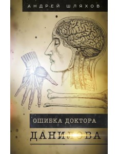 Ошибка доктора Данилова Ошибка доктора Данилова