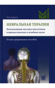 Невральная терапия. Использование местных анестетиков в диагностических и лечебных целях. Иллюстрированное пособие