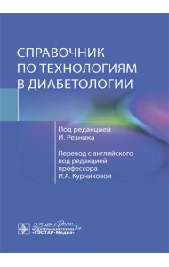 Справочник по технологиям в диабетологии