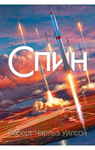 Спин: роман