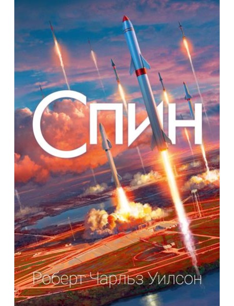 Спин: роман