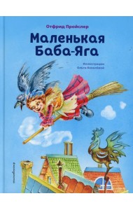 Маленькая Баба-Яга