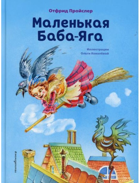 Маленькая Баба-Яга