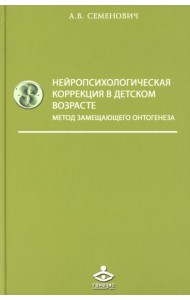 Нейропсихологическая коррекция в детском возрасте. Метод замещающего онтогенеза: Учебное пособие. 12-е изд