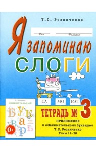 Я запоминаю слоги. Тетрадь №3. Приложение к 
