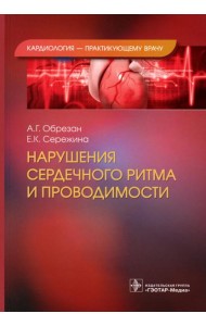 Нарушения сердечного ритма и проводимости
