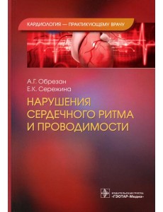 Нарушения сердечного ритма и проводимости Нарушения сердечного ритма и проводимости