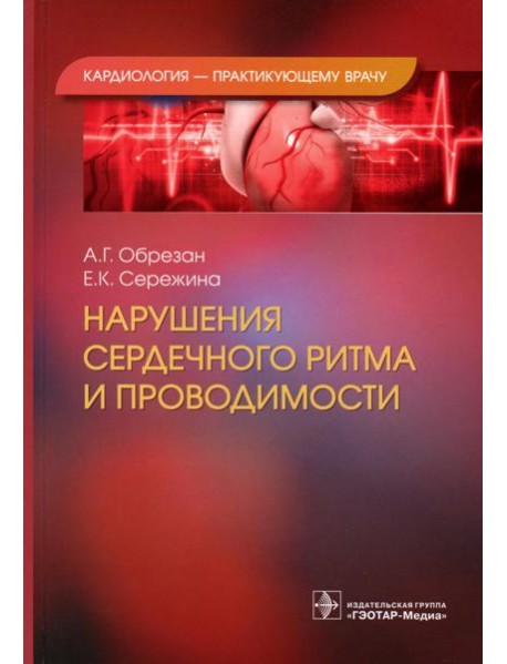 Нарушения сердечного ритма и проводимости