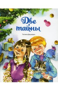 Две тайны