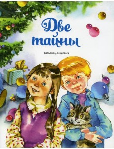 Две тайны