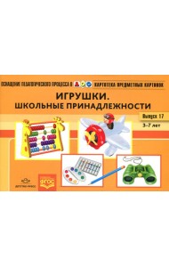 Картотека предметных картинок. Вып. 17. Игрушки. Школьные принадлежности. 3-7 лет