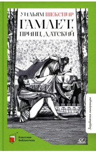 Гамлет, принц датский: трагедия