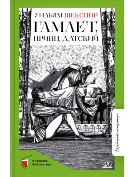 Гамлет, принц датский: трагедия