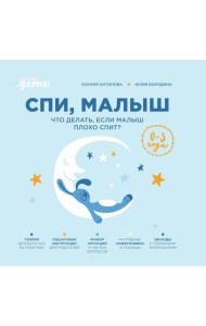 Спи, малыш: Что делать, если малыш плохо спит?