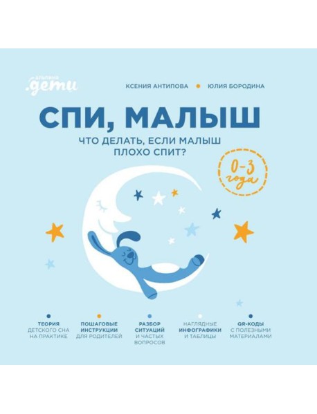 Спи, малыш: Что делать, если малыш плохо спит?