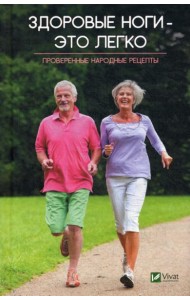 Здоровые ноги-это легко. Проверенные народные рецепты