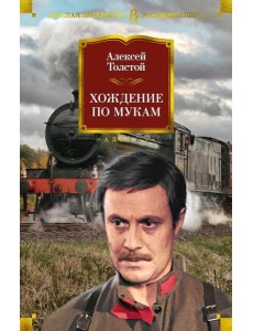 Хождение по мукам: роман